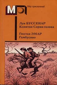 Капитан Сорви-голова. Гамбусино - Луи Анри Буссенар