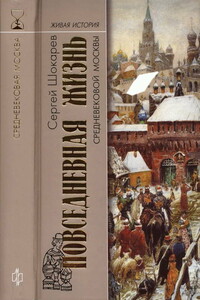 Повседневная жизнь средневековой Москвы - Сергей Юрьевич Шокарев