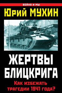 Жертвы Блицкрига. Как избежать трагедии 1941 года? - Юрий Игнатьевич Мухин