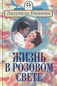 Жизнь в розовом свете - Людмила Князева