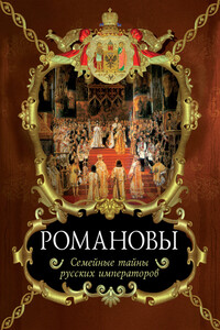 Романовы. Семейные тайны русских императоров - Вольдемар Николаевич Балязин