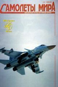 Самолеты мира, 1998 № 04-06 - Журнал «Самолеты мира»