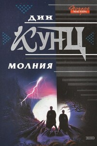 Молния - Дин Кунц