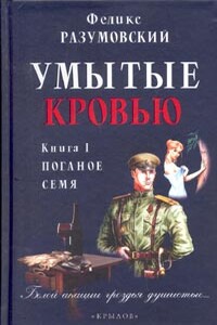 Книга I. Поганое семя - Феликс Разумовский