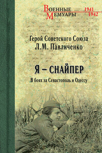 Я – снайпер. В боях за Севастополь и Одессу - Людмила Михайловна Павличенко