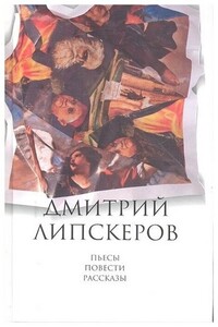 Рассказы Повесть Пьесы - Дмитрий Михайлович Липскеров