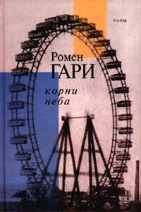 Корни Неба - Ромен Гари