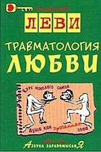 Травматология любви - Владимир Львович Леви