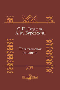 Политическая экология - Андрей Михайлович Буровский