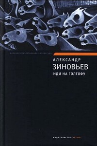 Иди на Голгофу - Александр Александрович Зиновьев