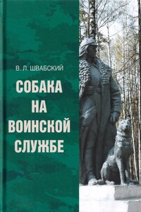 Собака на воинской службе - Владимир Леонидович Швабский