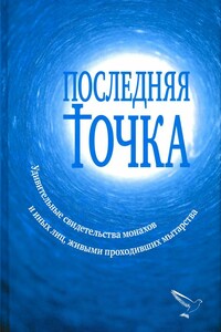 Последняя точка - Валентина Серикова