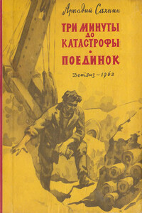 Три минуты до катастрофы. Поединок - Аркадий Яковлевич Сахнин