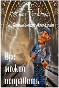 Все можно исправить. Легкомысленная фантастика - Ника Дмитриевна Ракитина