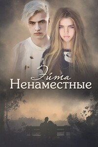 Ненаместные - Ксения Эйта Алексеенко