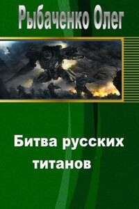 Битва русских титанов - Олег Павлович Рыбаченко