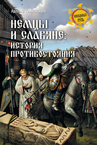 Немцы и славяне. История противостояния - Адольф Иванович Павинский