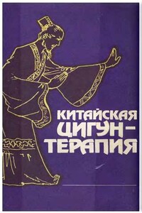 Китайская цигун-терапия - Ченг Минг Ву