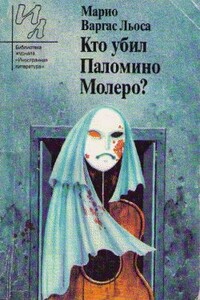 Кто убил Паломино Молеро? - Марио Варгас Льоса