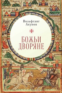 Божьи дворяне - Вольфганг Викторович Акунов