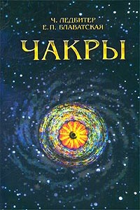 Чакры - Чарльз Уэбстер Ледбитер