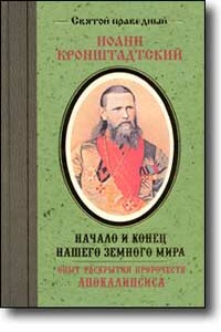 Начало и конец нашего земного мира - Иоанн Кронштадтский