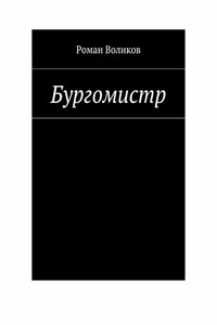 Бургомистр - Роман Владимирович Воликов