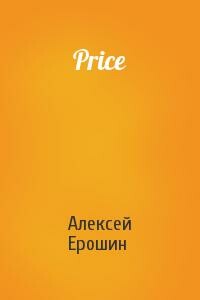 Price - Алексей Дмитриевич Ерошин