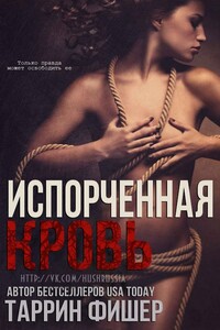 Испорченная кровь - Таррин Фишер