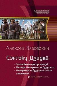 Император из будущего: эпоха завоеваний - Алексей Викторович Вязовский