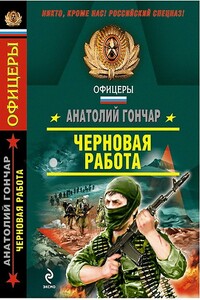 Черновая работа - Анатолий Михайлович Гончар