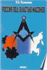 Россия под властью масонов - Олег Анатольевич Платонов