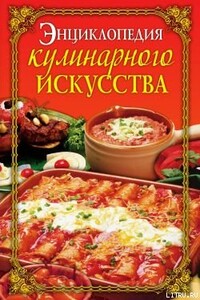 Энциклопедия кулинарного искусства - Елена Анатольевна Бойко