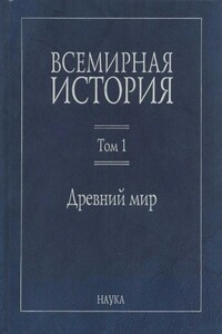 Всемирная история. Том 1. Древний мир - Коллектив Авторов