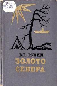 Золото Севера - Владимир Васильевич Рудим