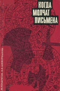 Когда молчат письмена. Загадки древней Эгеиды - Александр Михайлович Кондратов