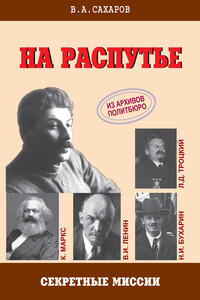 На распутье - Валентин Александрович Сахаров