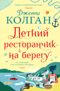 Летний ресторанчик на берегу - Дженни Т Колган