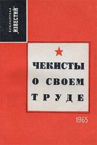 Чекисты о своем труде - Александр Евсеевич Евсеев