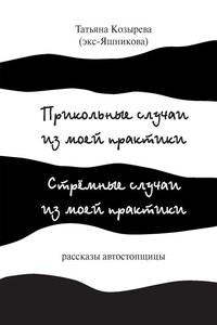 Прикольные случаи из моей практики / Стремные случаи из моей практики - Татьяна Сергеевна Козырева