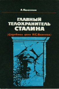 Главный телохранитель Сталина - Александр Николаевич Колесник