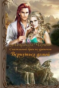 Вернуться домой - Александра Черчень