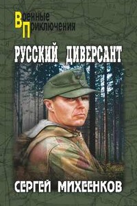 Русский диверсант - Сергей Егорович Михеенков