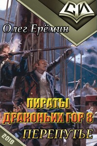 Перепутье - Олег Вячеславович Еремин