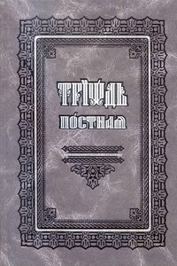 Триодь Постная (на цсл., гражданский шрифт) - Коллектив Авторов