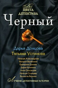 Черный - Наталья Николаевна Александрова