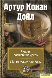 Сквозь волшебную дверь. Мистические рассказы - Артур Конан Дойль