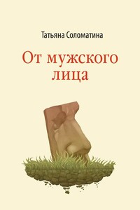 От мужского лица - Татьяна Юрьевна Соломатина