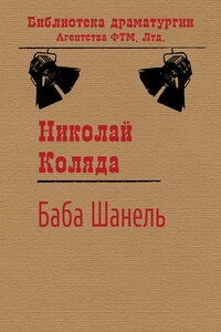 Баба Шанель - Николай Владимирович Коляда