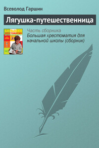 Лягушка-путешественница - Всеволод Михайлович Гаршин